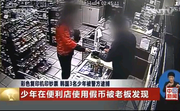 韓國少年在便利店使用假幣被老板發(fā)現