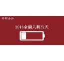 2016余額不足，只剩32天